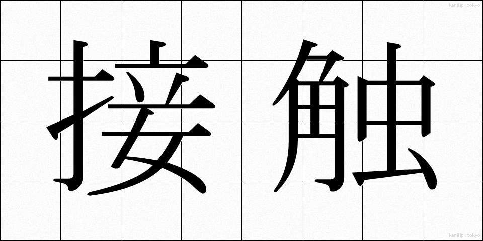 接触 (せっしょく)