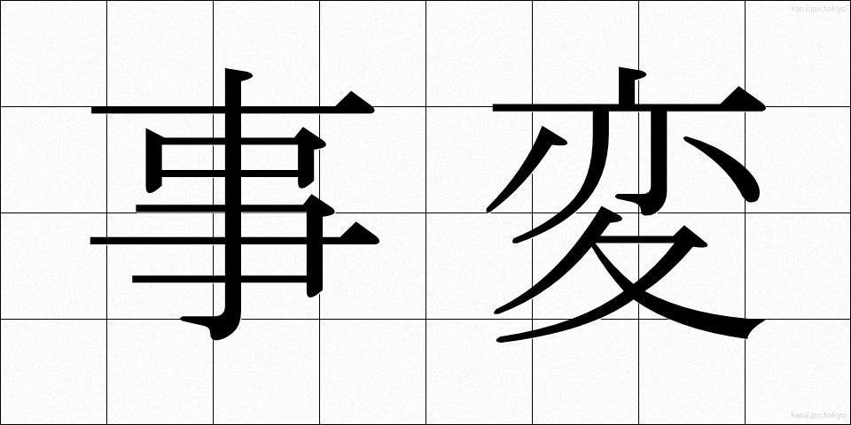 事変 (じへん)