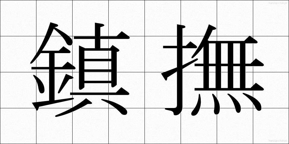 鎮撫 (ちんぶ)
