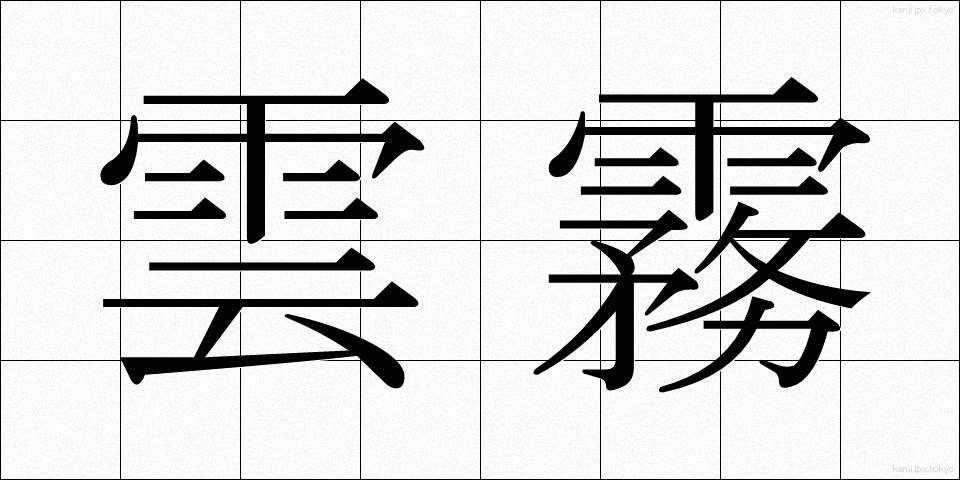 雲霧 (うんむ)