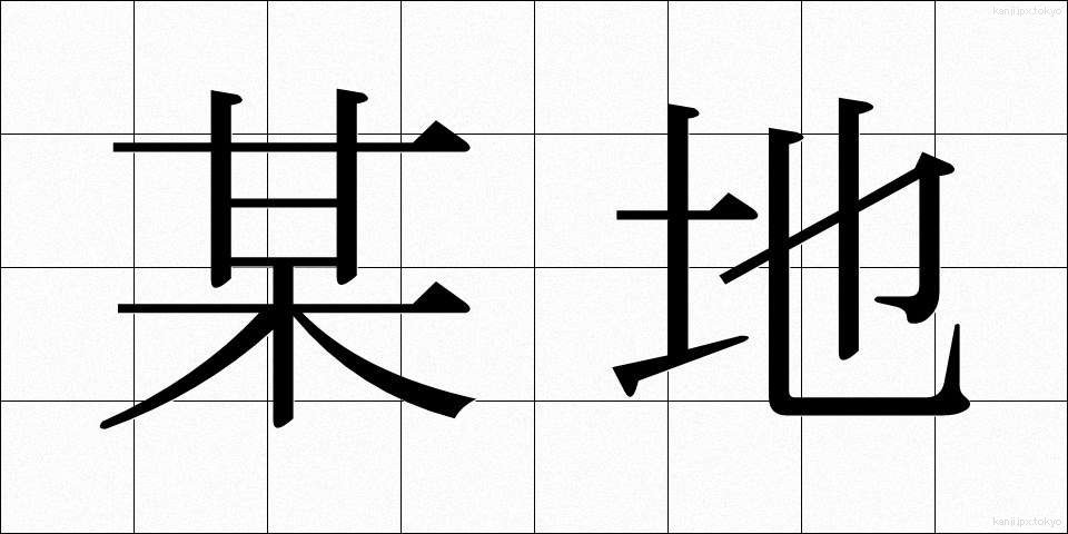 某地 (ぼうち)
