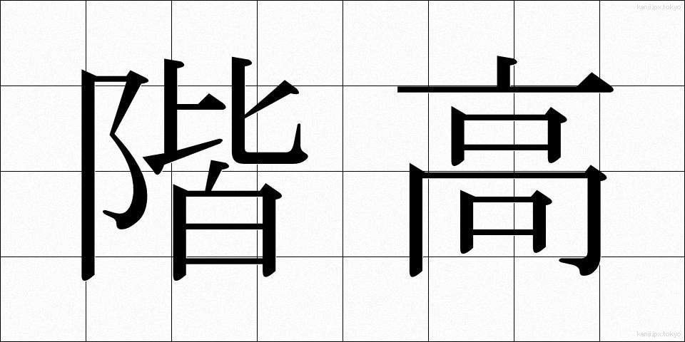 階高 (かいだか)