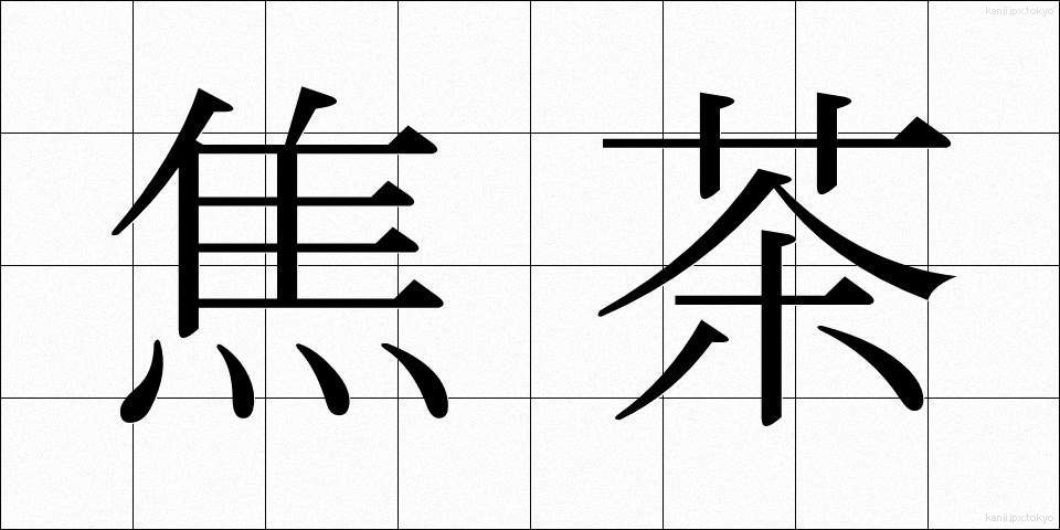 焦茶 (こげちゃ)