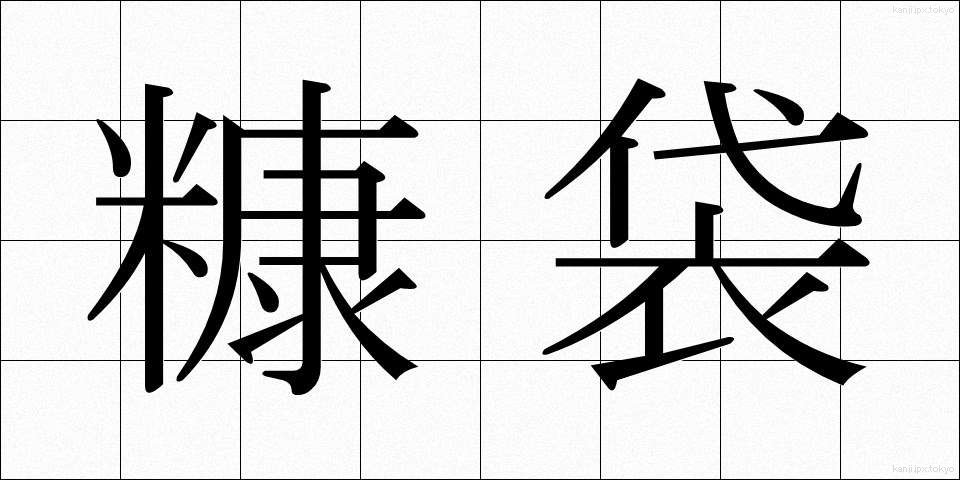 糠袋 (ぬかぶくろ)
