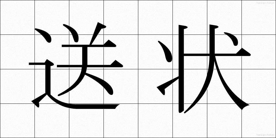 送状 (そうじょう)
