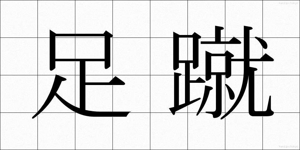 足蹴 (あしげ)