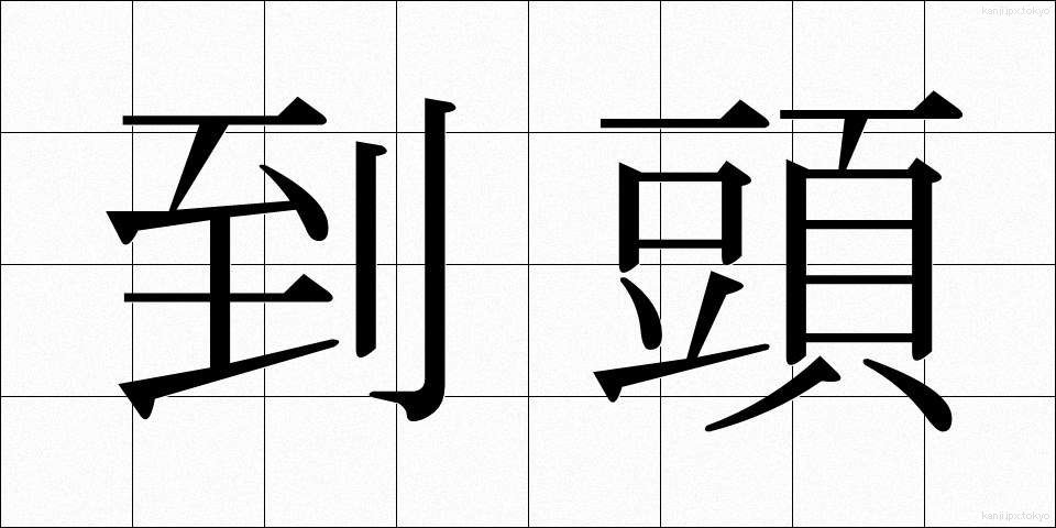 到頭 (とうとう)