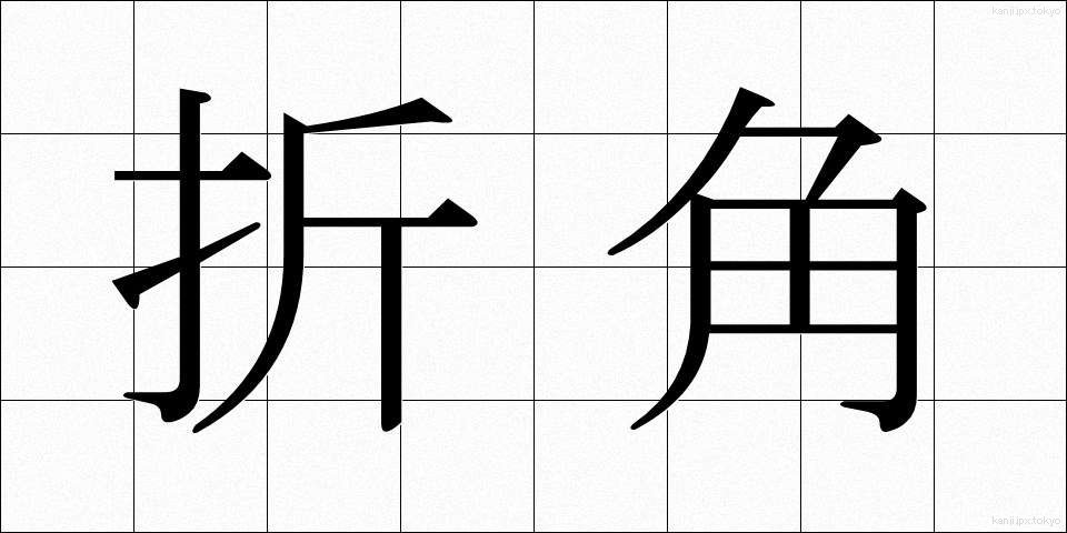 折角 (せっかく)