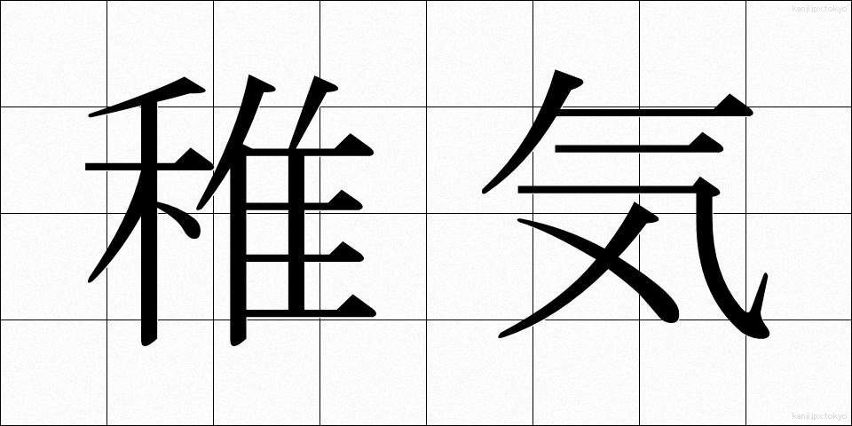 稚気 (ちき)