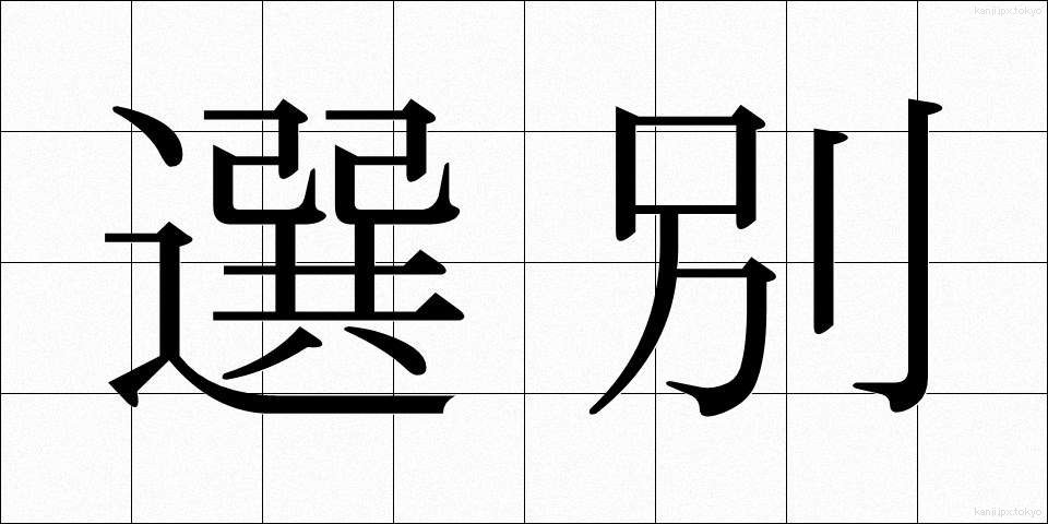選別 (せんべつ)