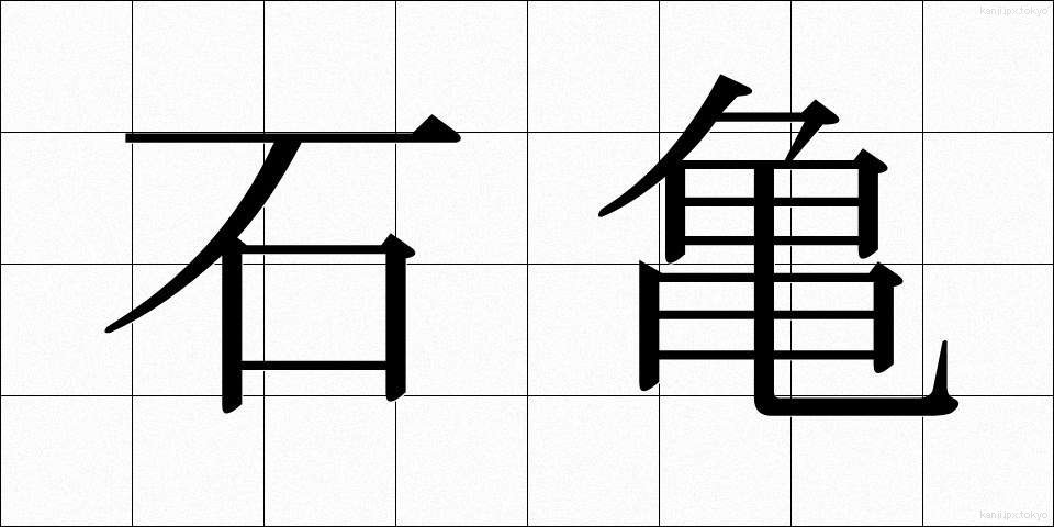 石亀 (いしがめ)