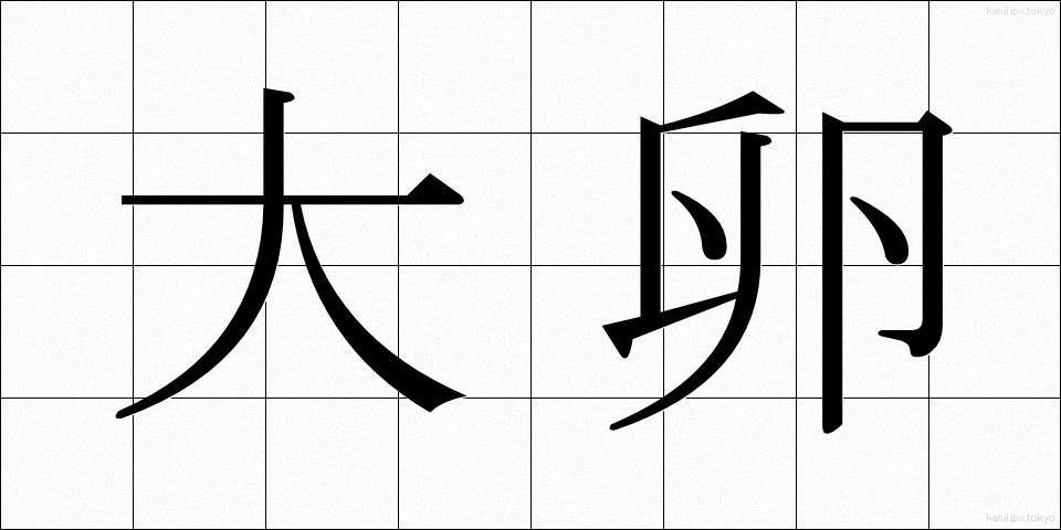 大卵 (だいらん)