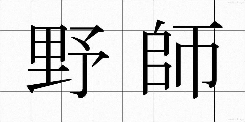 野師 (やし)