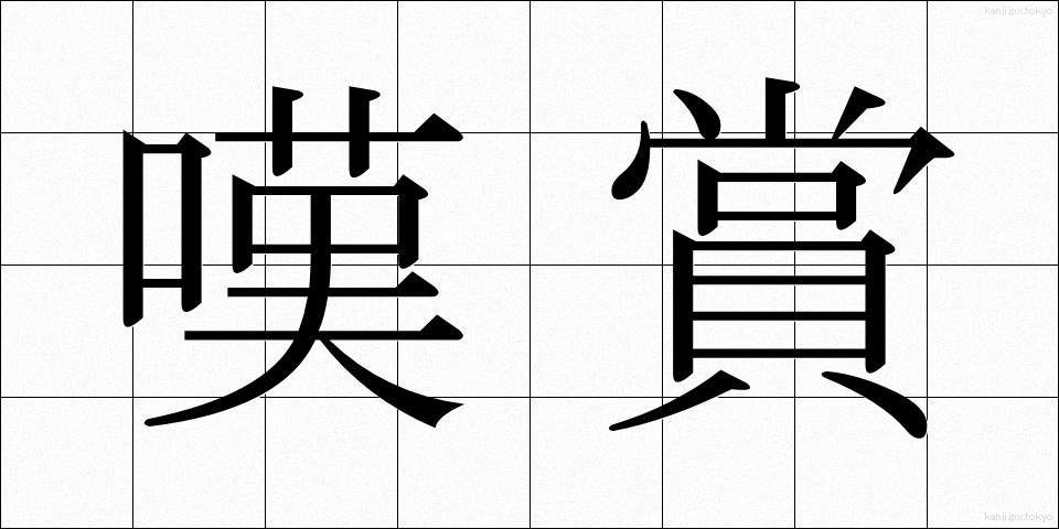 嘆賞 (たんしょう)