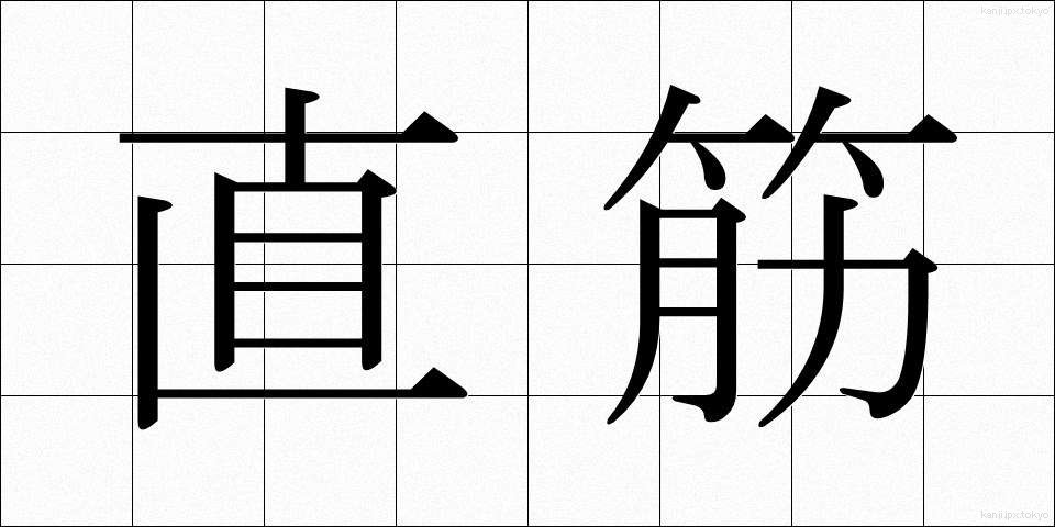 直筋 (ちょっきん)