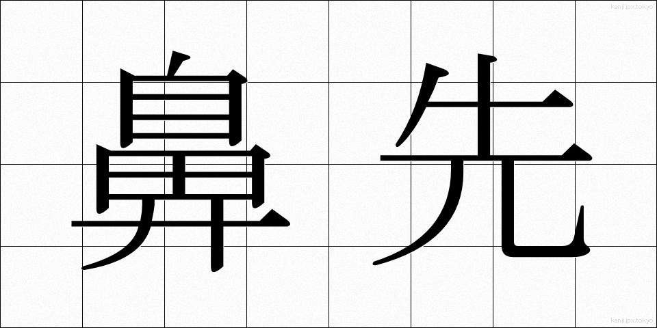 鼻先 (はなさき)