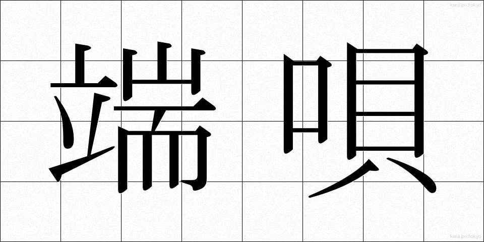 端唄 (はうた)