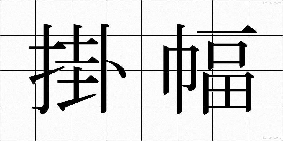掛幅 (かけふく)