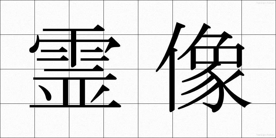 霊像 (れいぞう)