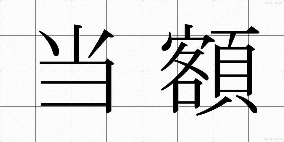 当額 (とうがく)