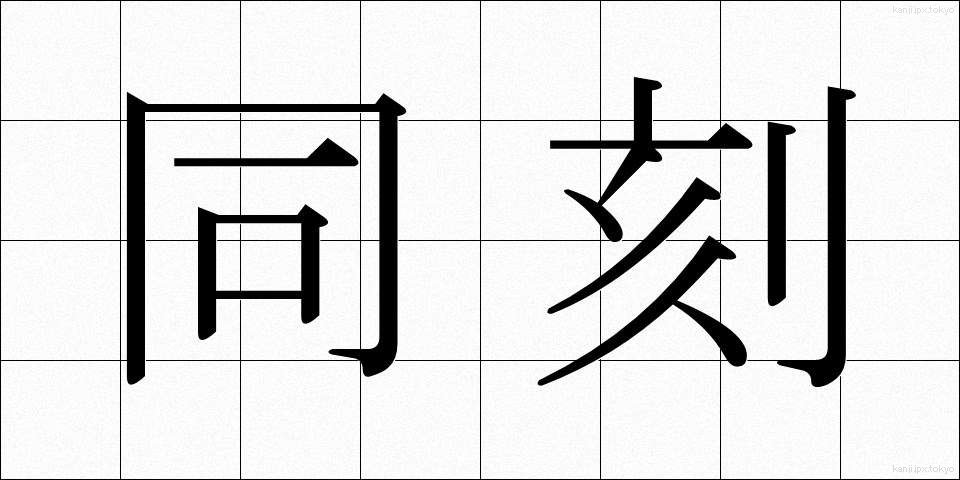 同刻 (どうこく)