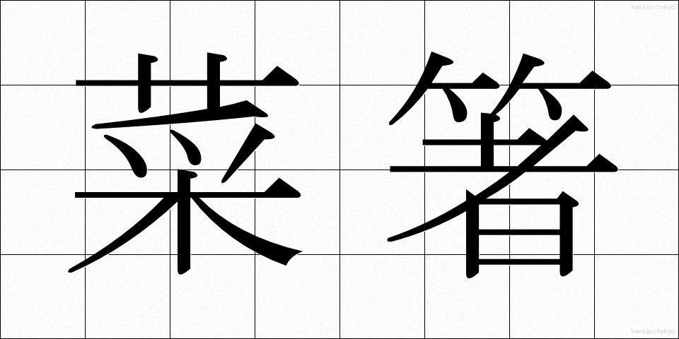 菜箸 (さいばし)
