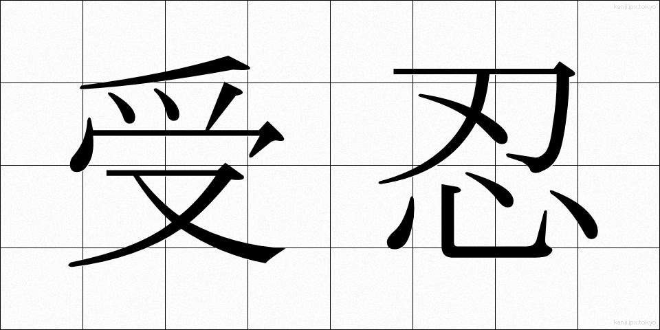 受忍 (じゅにん)