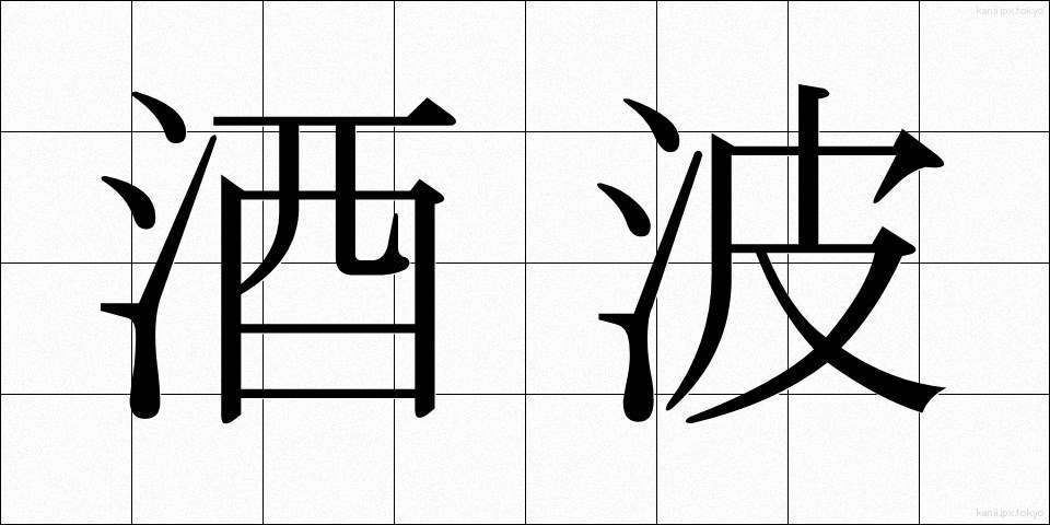 酒波 (さかなみ)