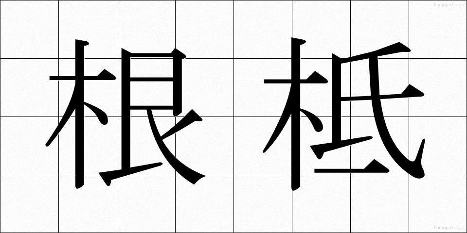 根柢 (こんてい)