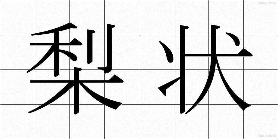 梨状 (りじょう)