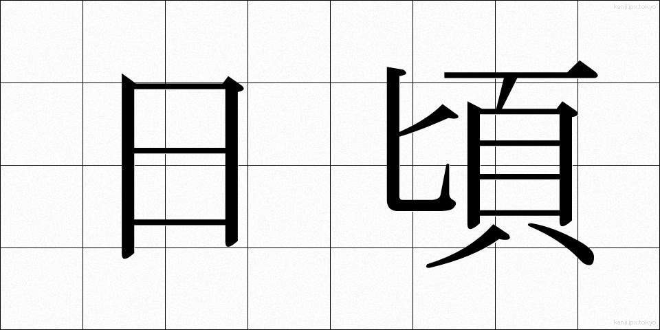 日頃 (ひごろ)
