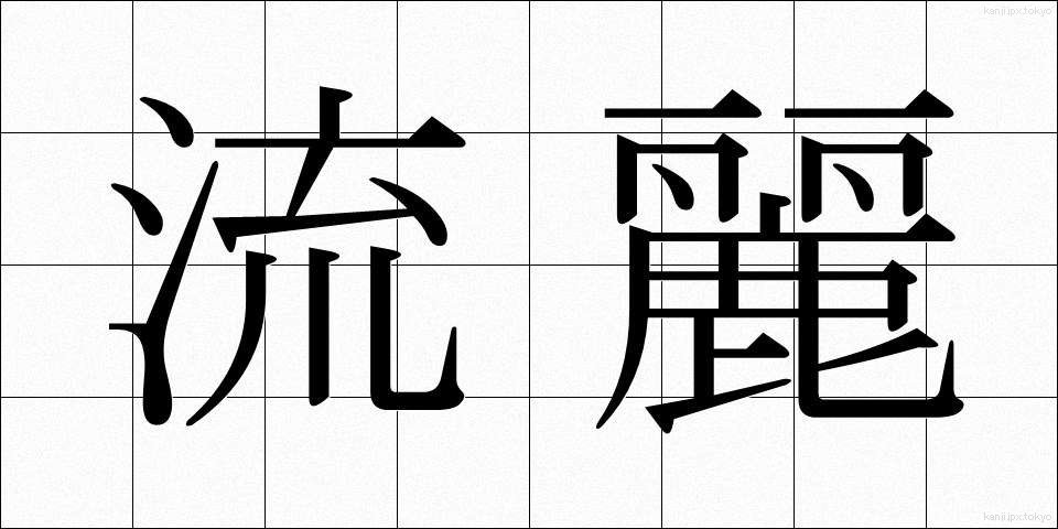 流麗 (りゅうれい)
