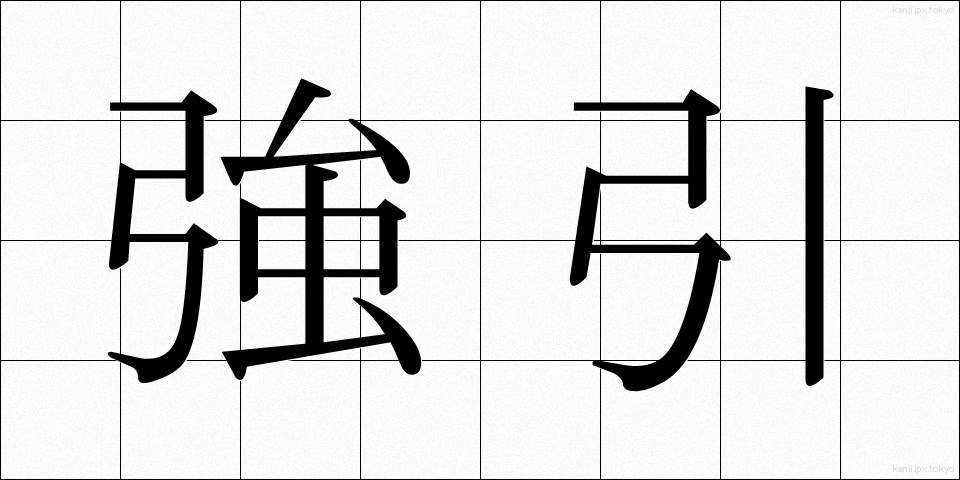 強引 (ごういん)