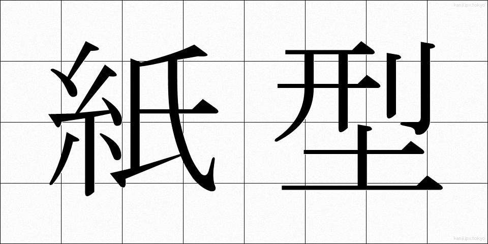 紙型 (しがた)