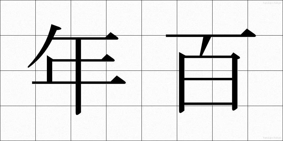 年百 (ねんひゃく)