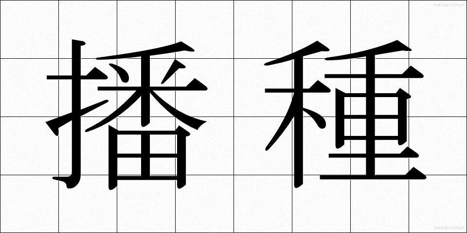 播種 (はしゅ)