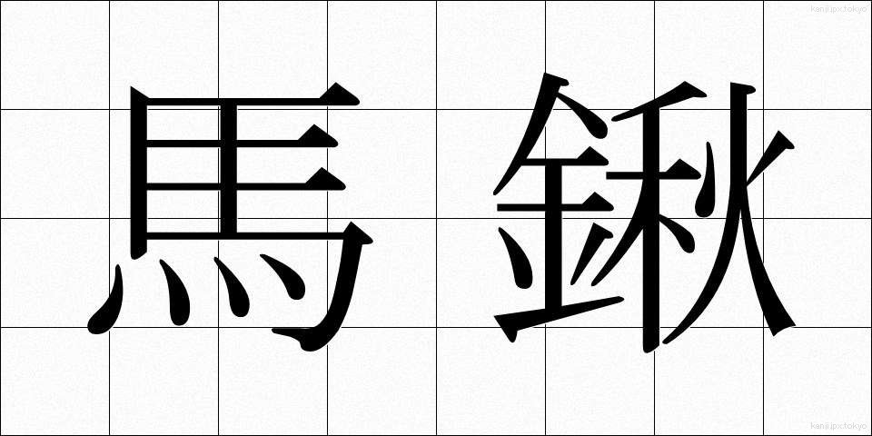 馬鍬 (まぐわ)