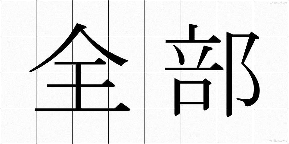 全部 (ぜんぶ)
