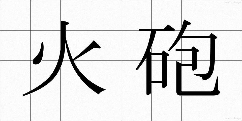 火砲 (かほう)