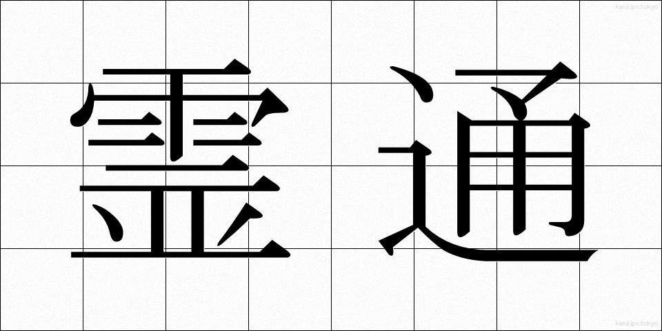 霊通 (れいつう)