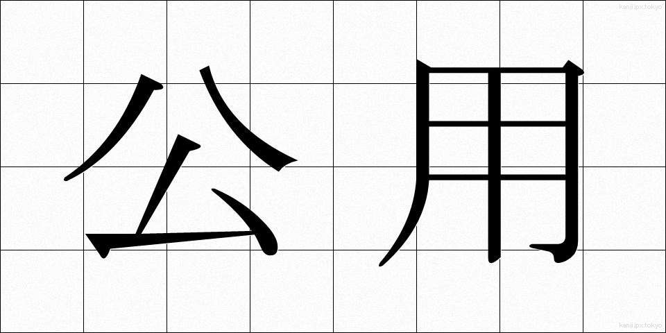 公用 (こうよう)