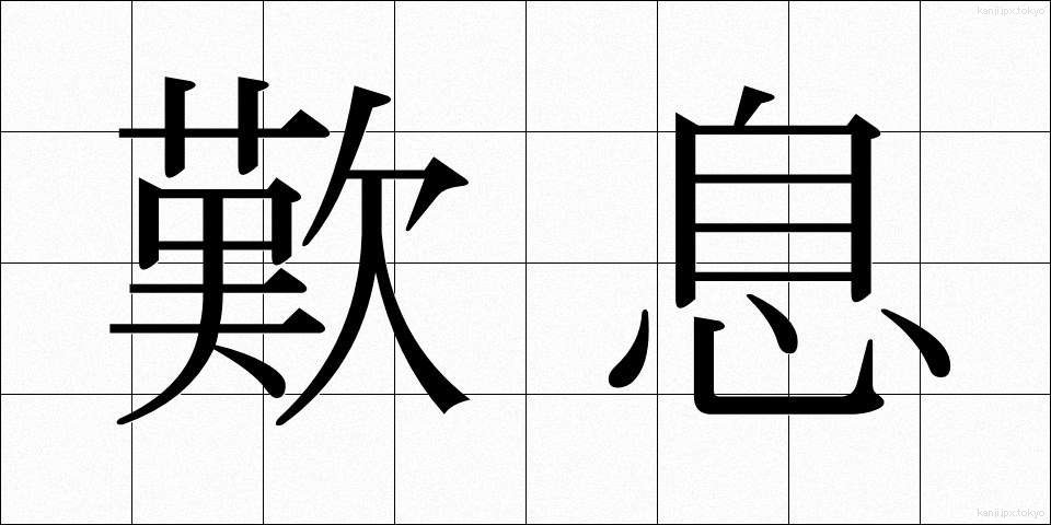 歎息 (たんそく)