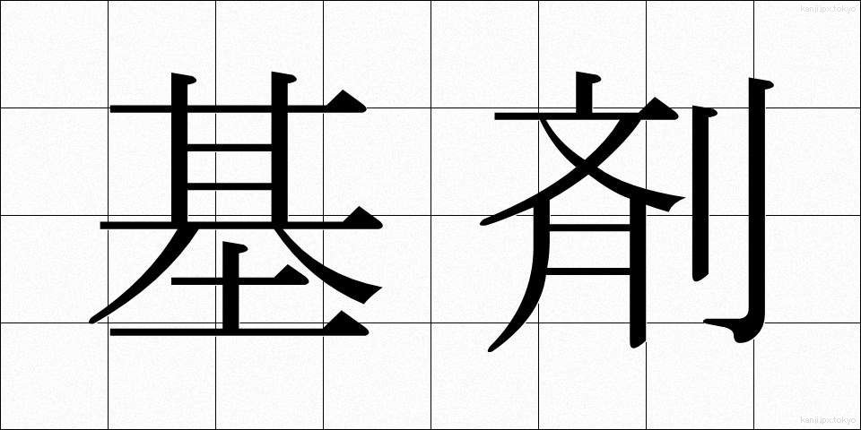 基剤 (きざい)