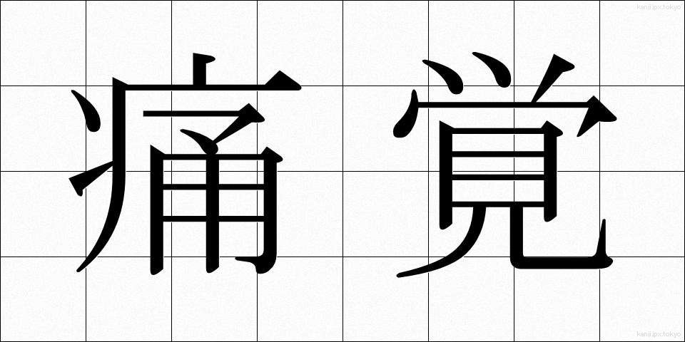 痛覚 (つうかく)