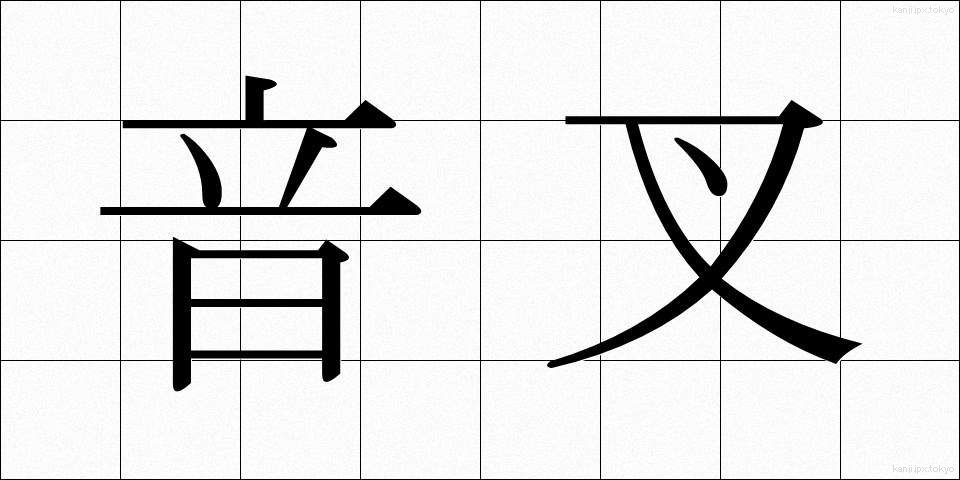 音叉 (おんさ)