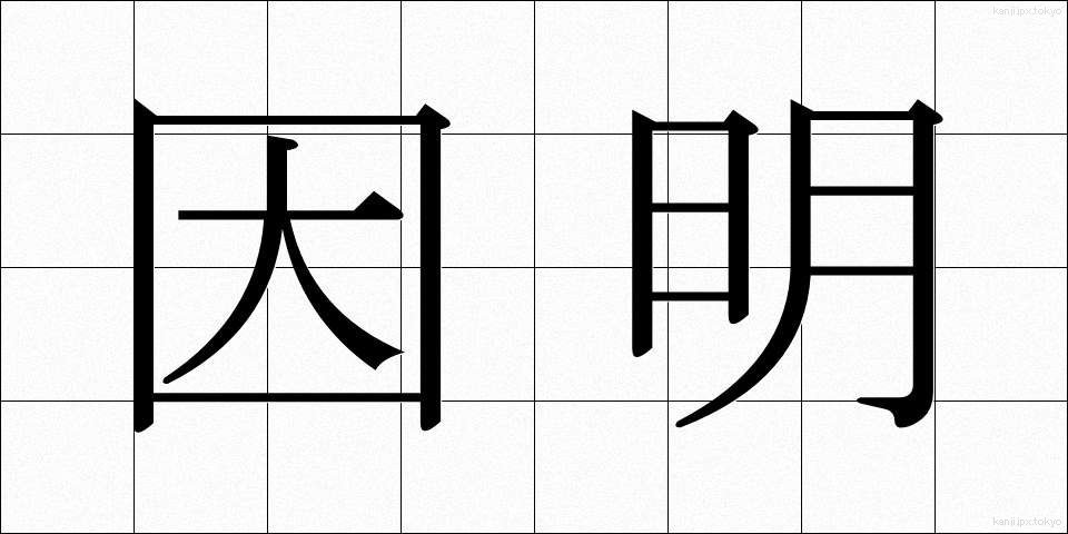 因明 (いんみょう)