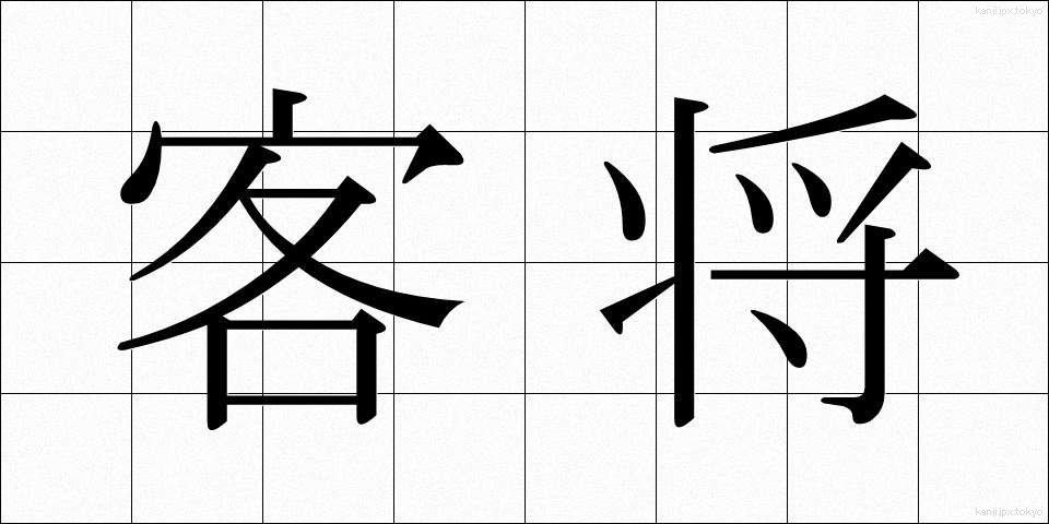 客将 (かくしょう)