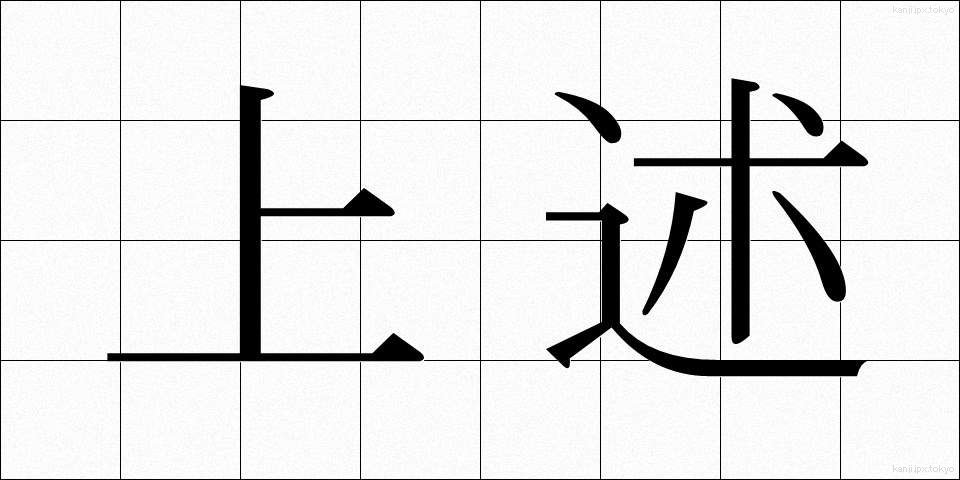 上述 (じょうじゅつ)