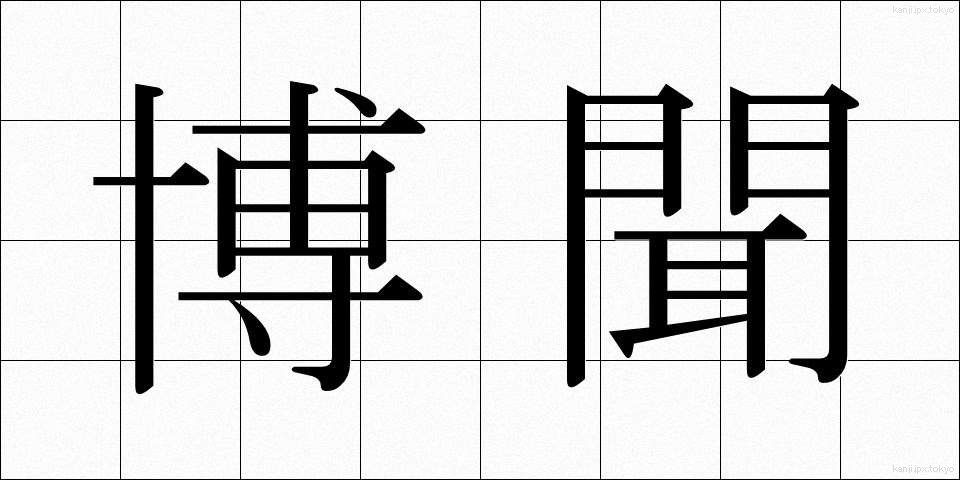 博聞 (はくぶん)