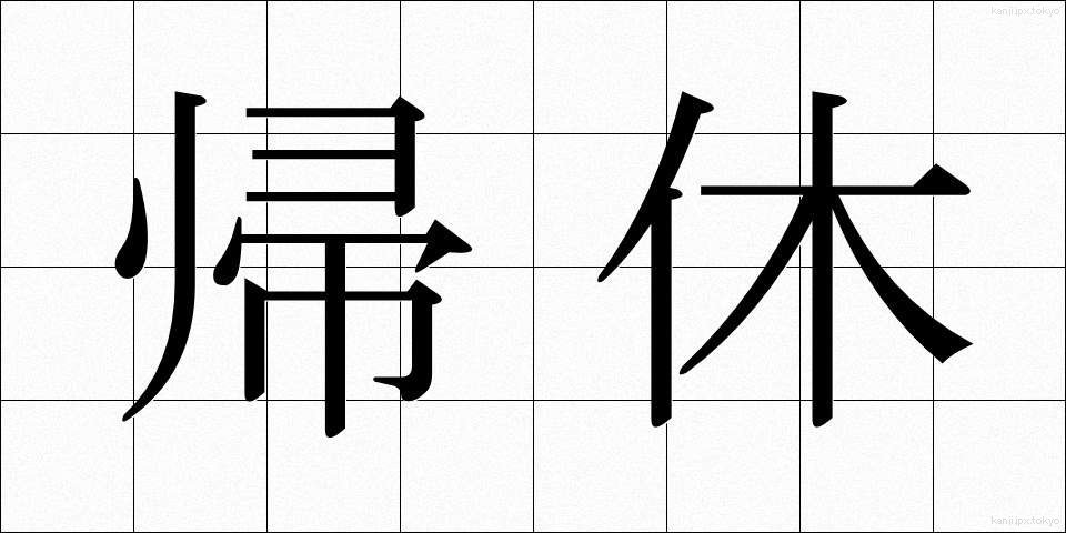 帰休 (ききゅう)